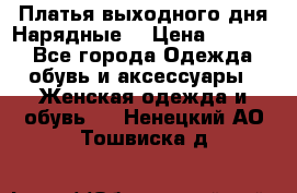 Платья выходного дня/Нарядные/ › Цена ­ 3 500 - Все города Одежда, обувь и аксессуары » Женская одежда и обувь   . Ненецкий АО,Тошвиска д.